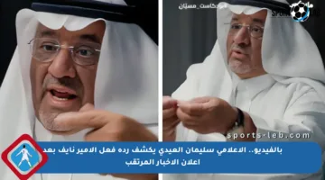بالفيديو.. الإعلامي سليمان العيدي يكشف ردة فعل الأمير نايف بعد إعلان الأخبار المرتقب